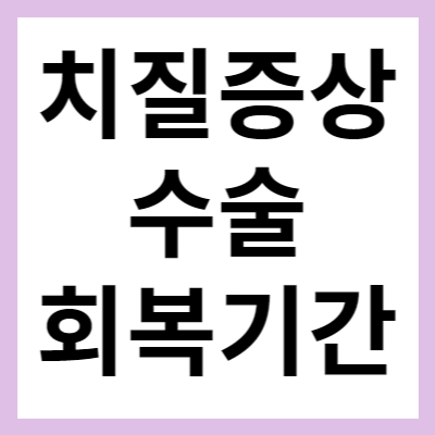 치질 증상 및 수술 후 회복기간