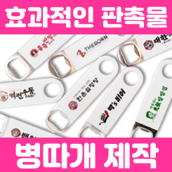 홍보용 판촉물 오프너 제작, 실용적인 병따개 주문제작으로 브랜드 인지도 높이기