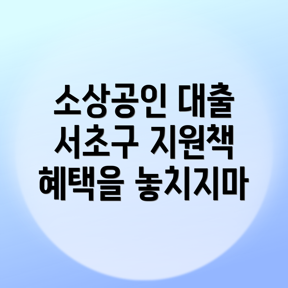 소상공인 대출