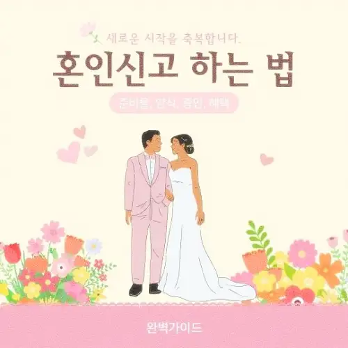 혼인신고 하는 법