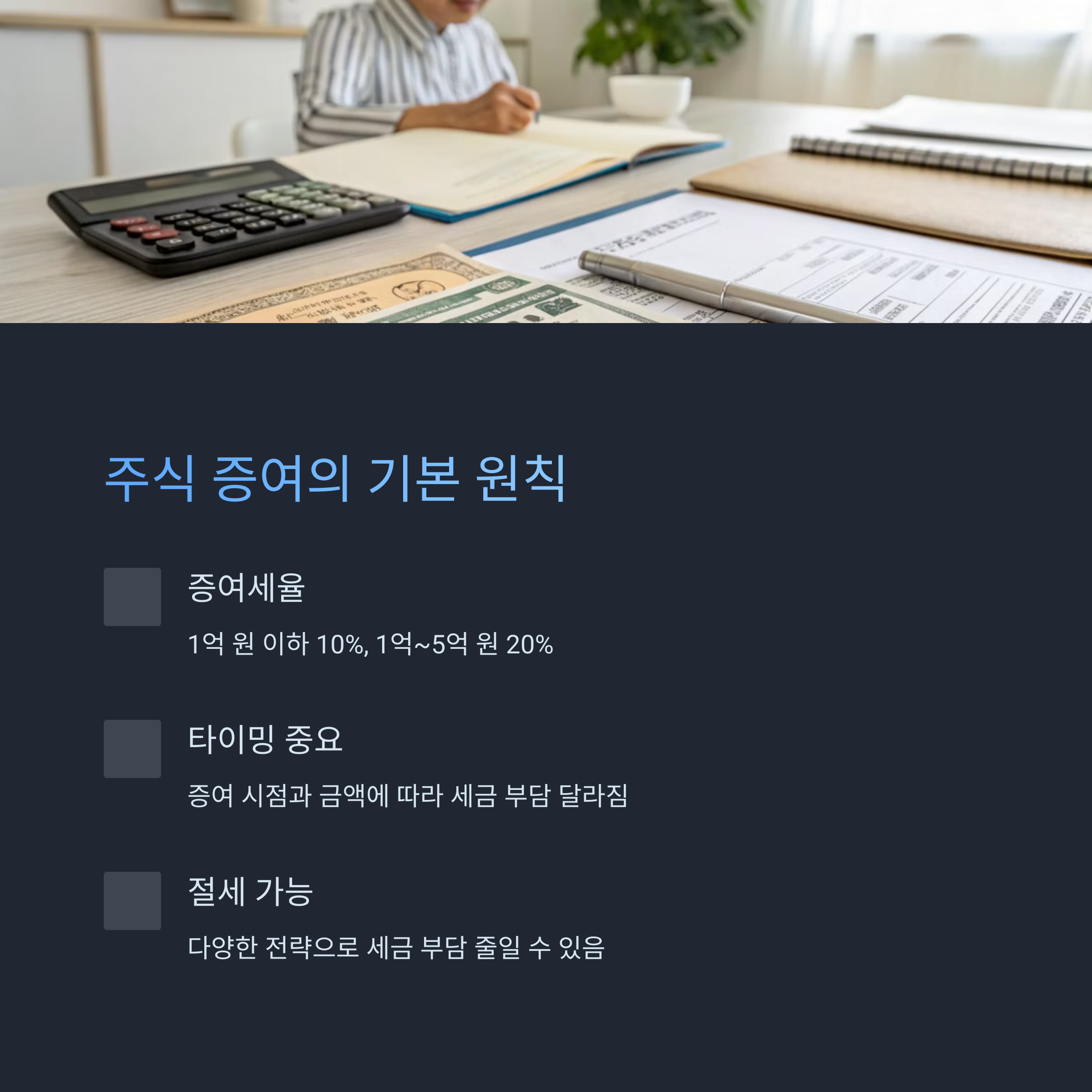 주식 증여의 기본 원칙