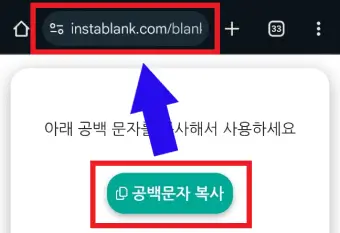 공백문자-복사-후-주소표시줄을-터치하는-사진