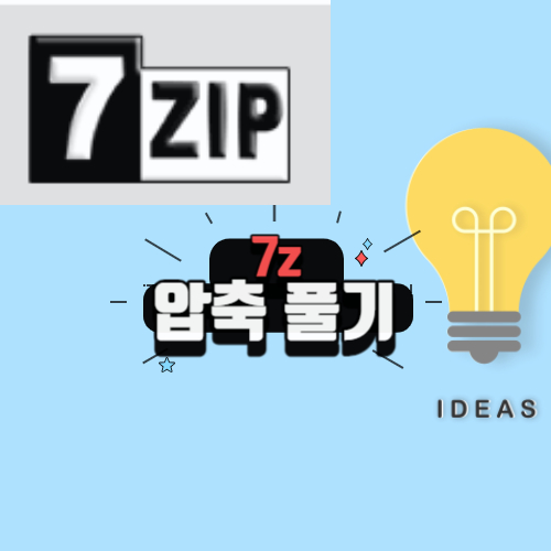 7z 압축풀기