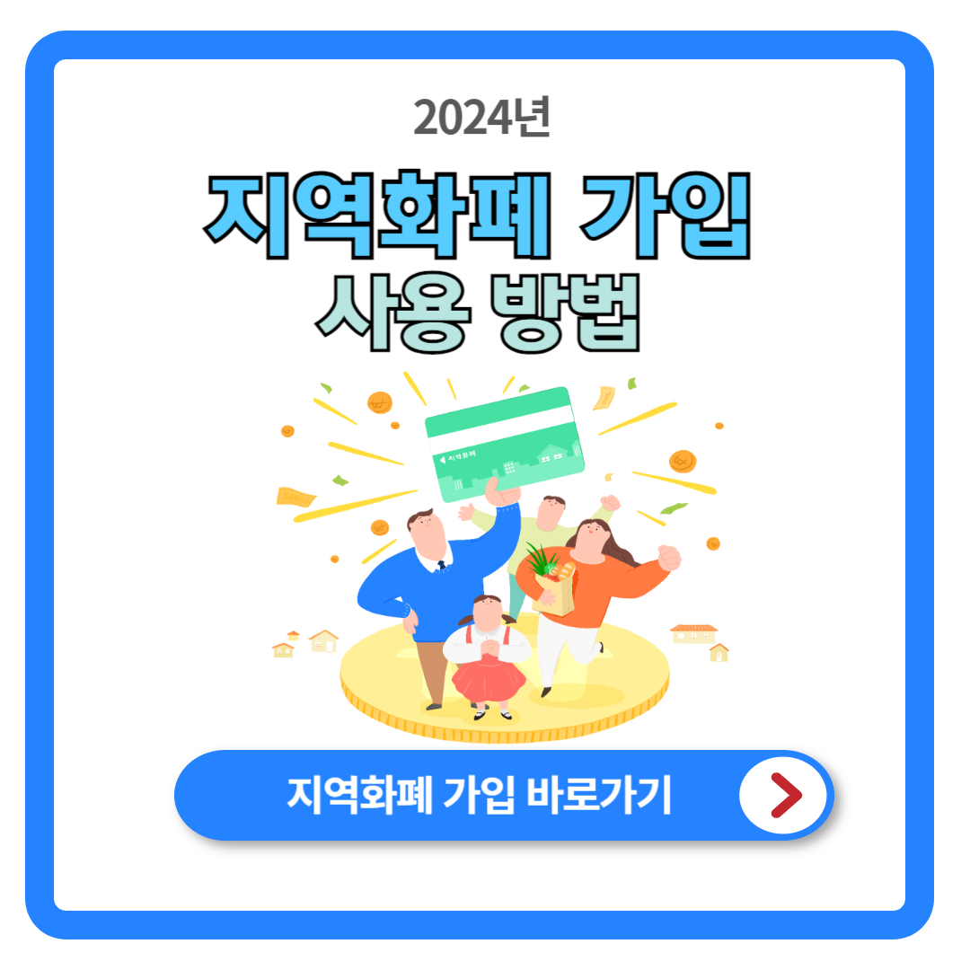 지역화폐 가입 및 사용 방법