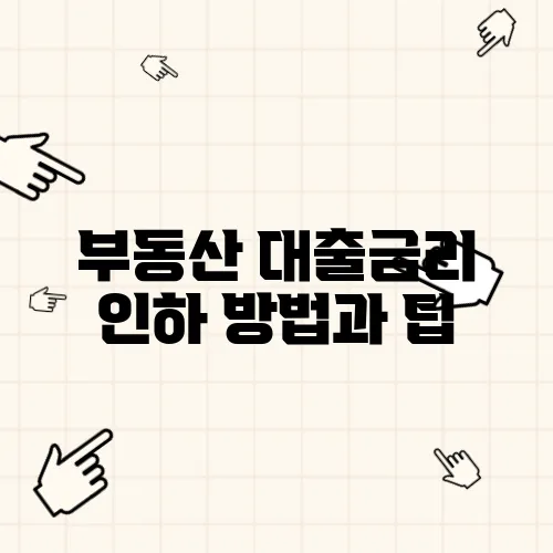 부동산 대출금리 인하 방법과 팁