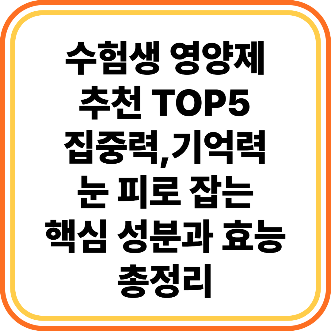 수험생 영양제 추천