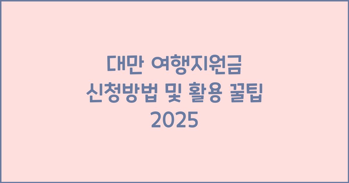 대만 여행지원금 신청방법