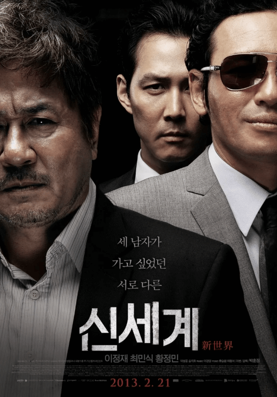 영화 신세계 포스터 2013년
