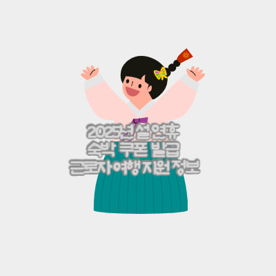 설-연휴-숙박-쿠폰-발급