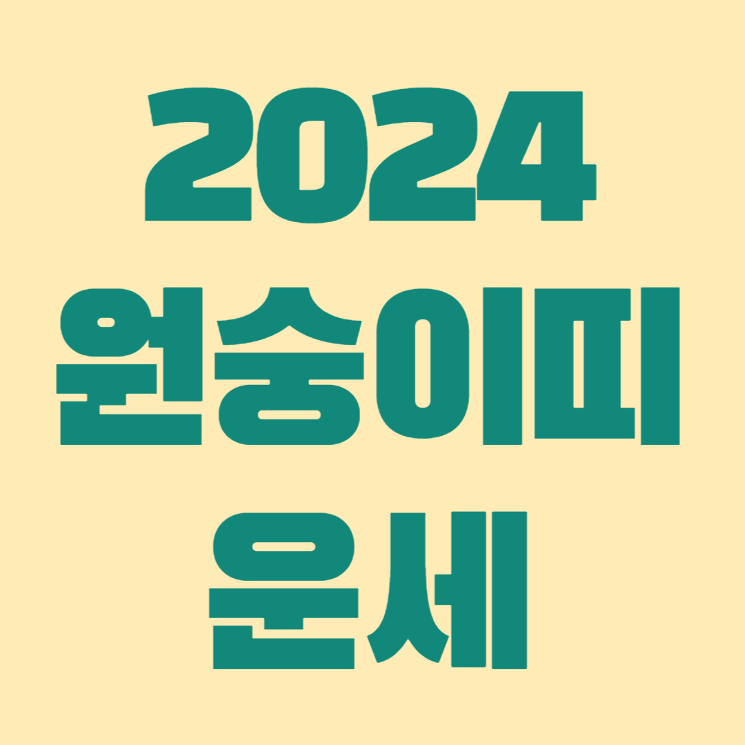 2024년 원숭이띠 운세