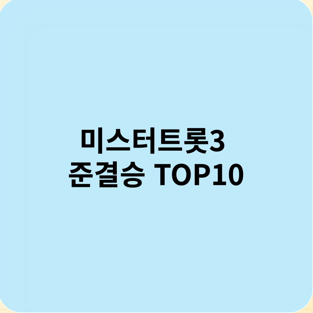 미스터트롯3 준결승 투표