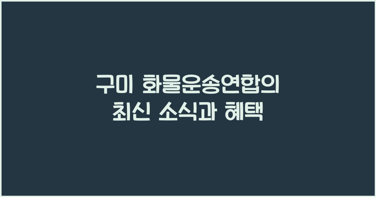 구미 화물운송연합