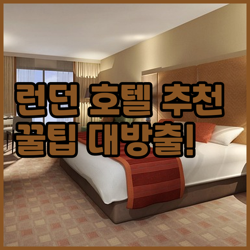 런던 여행 호텔 선택 꿀팁? 가격 위