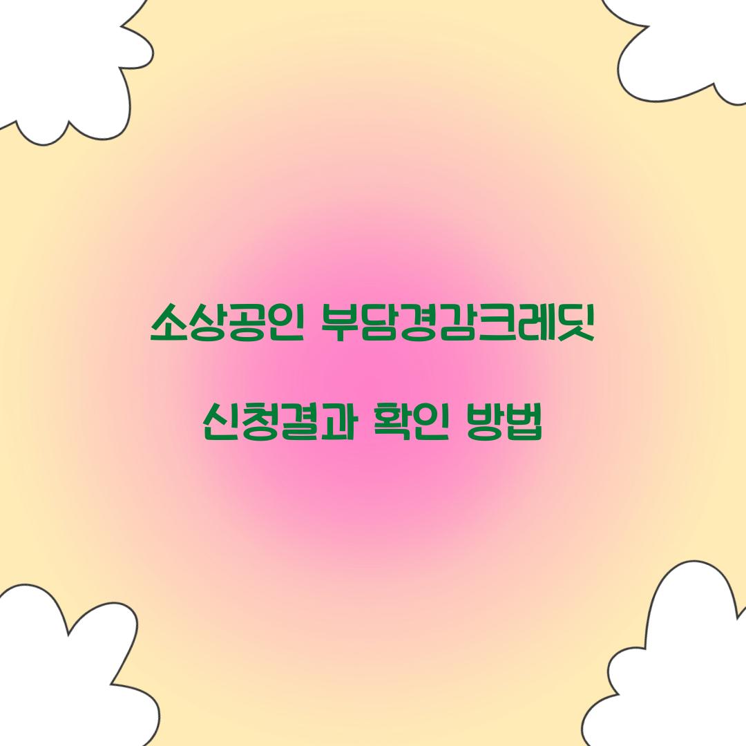 소상공인 부담경감크레딧 신청결과