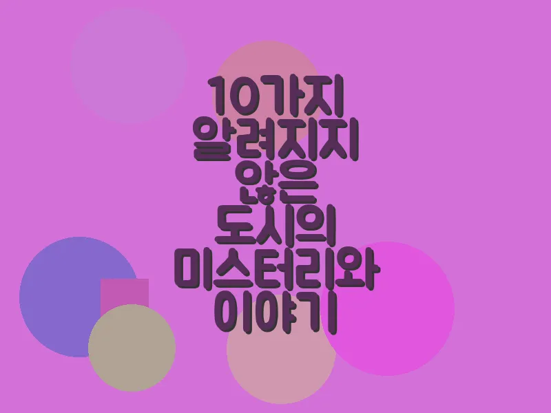 10가지 알려지지 않은 도시의 미스터리와 이야기