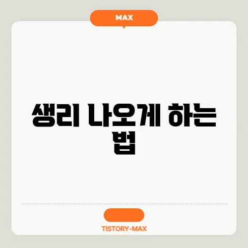 생리 나오게 하는 법