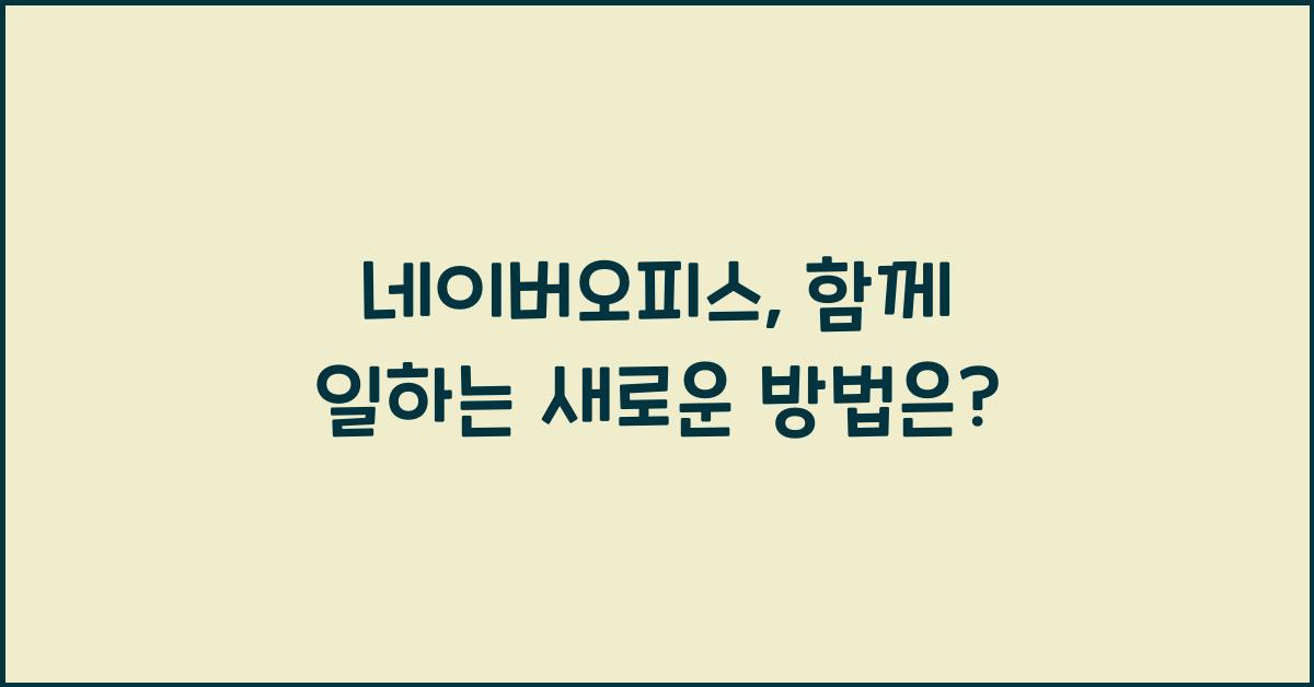 네이버오피스