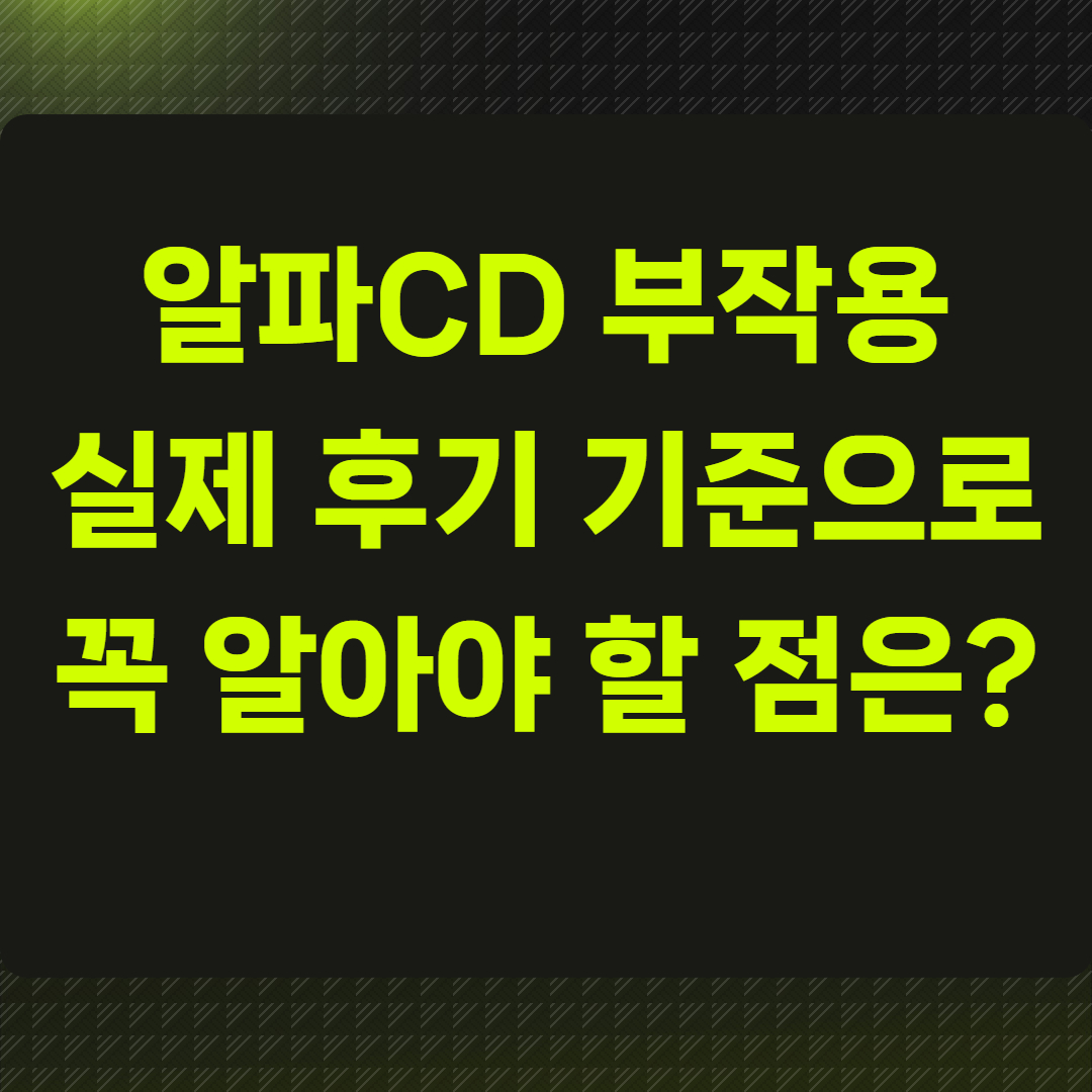 알파CD 부작용