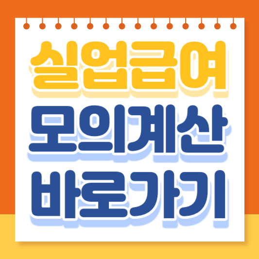 실업급여 계산기 조건 신청방법(이직확인서)