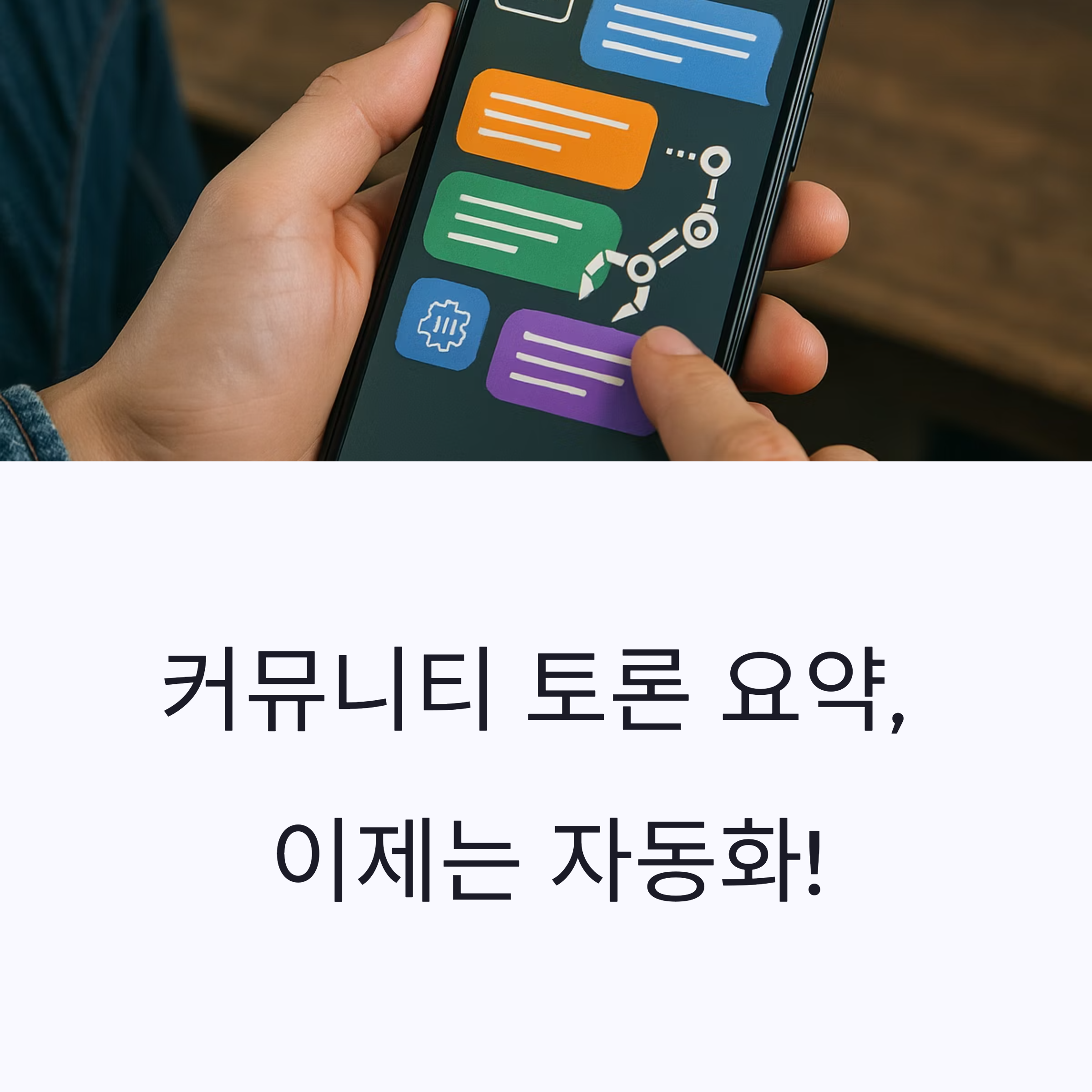 커뮤니티 토론, 어떻게 요약하세요? Thread Reader·ChatGPT·Glasp로 실시간 대화부터 핵심 정리까지 자동화하는 요약 루틴을 지금 확인해보세요!