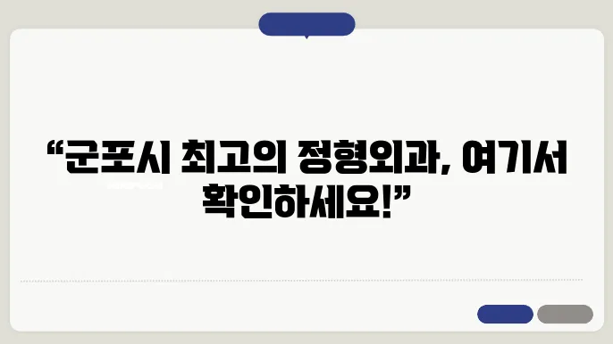 군포시 정형외과 추천 6곳