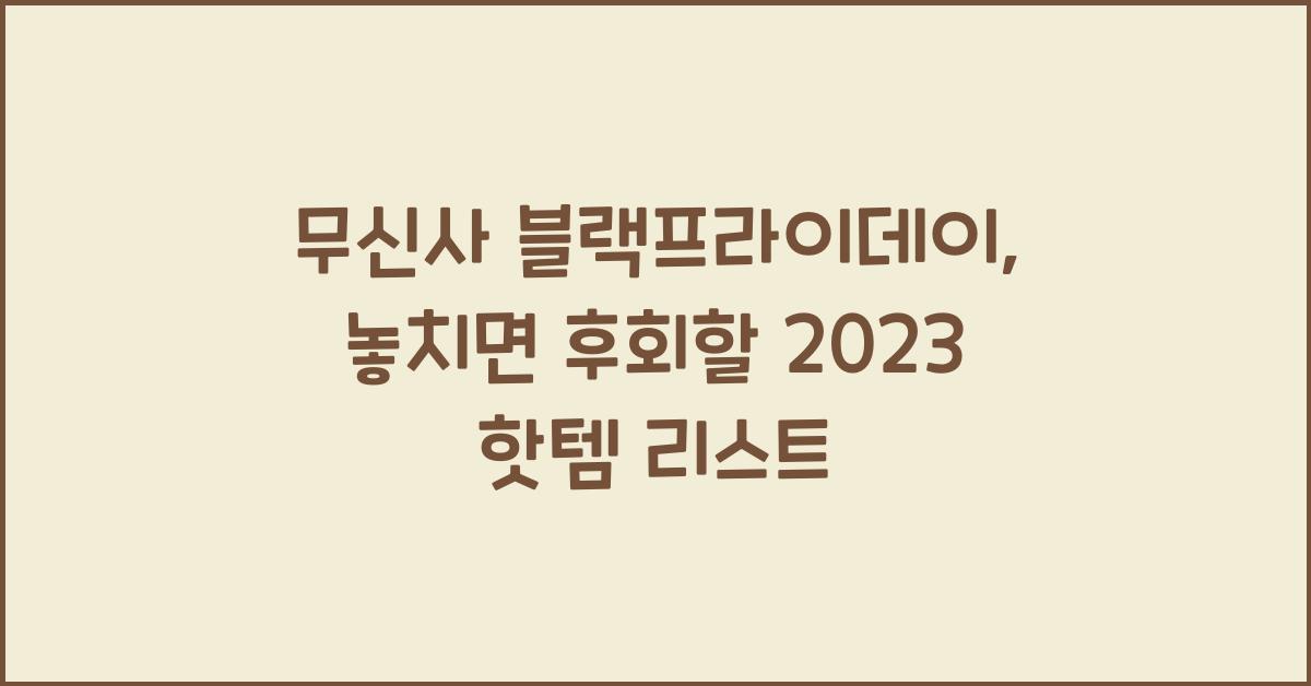 무신사 블랙프라이데이