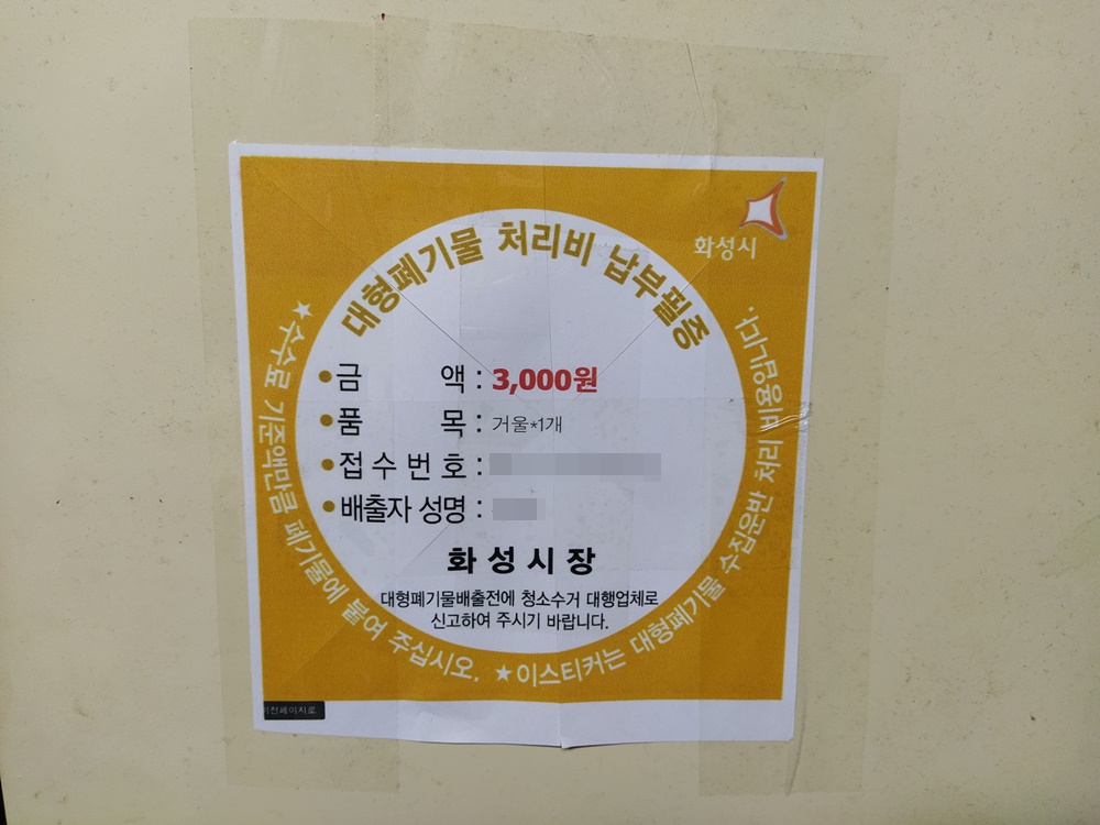 스탠드 거울은 폐기물 스티커 3천원짜리를 붙여서 분리배출했습니다.