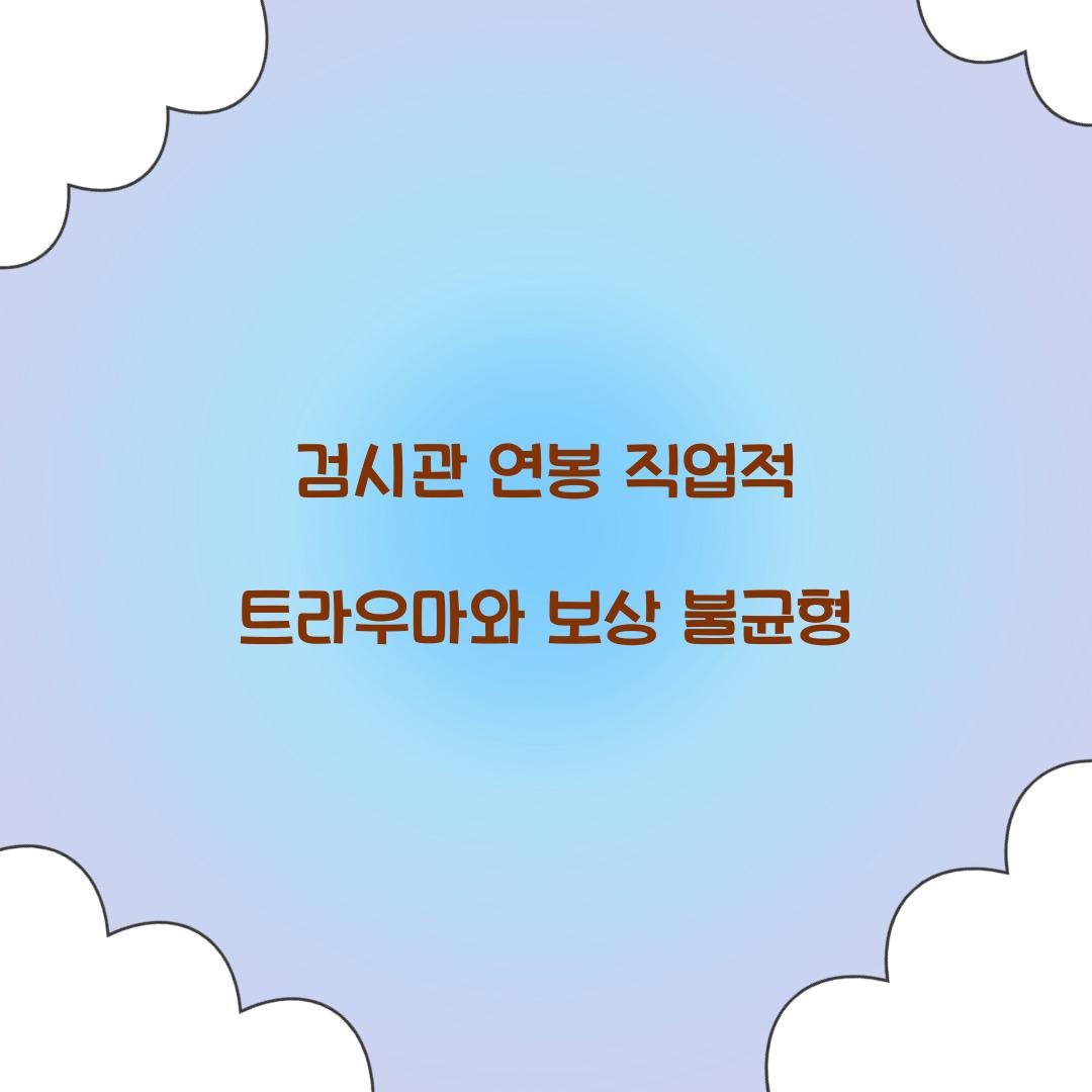 검시관 연봉 직업적 트라우마와 보상 불균형