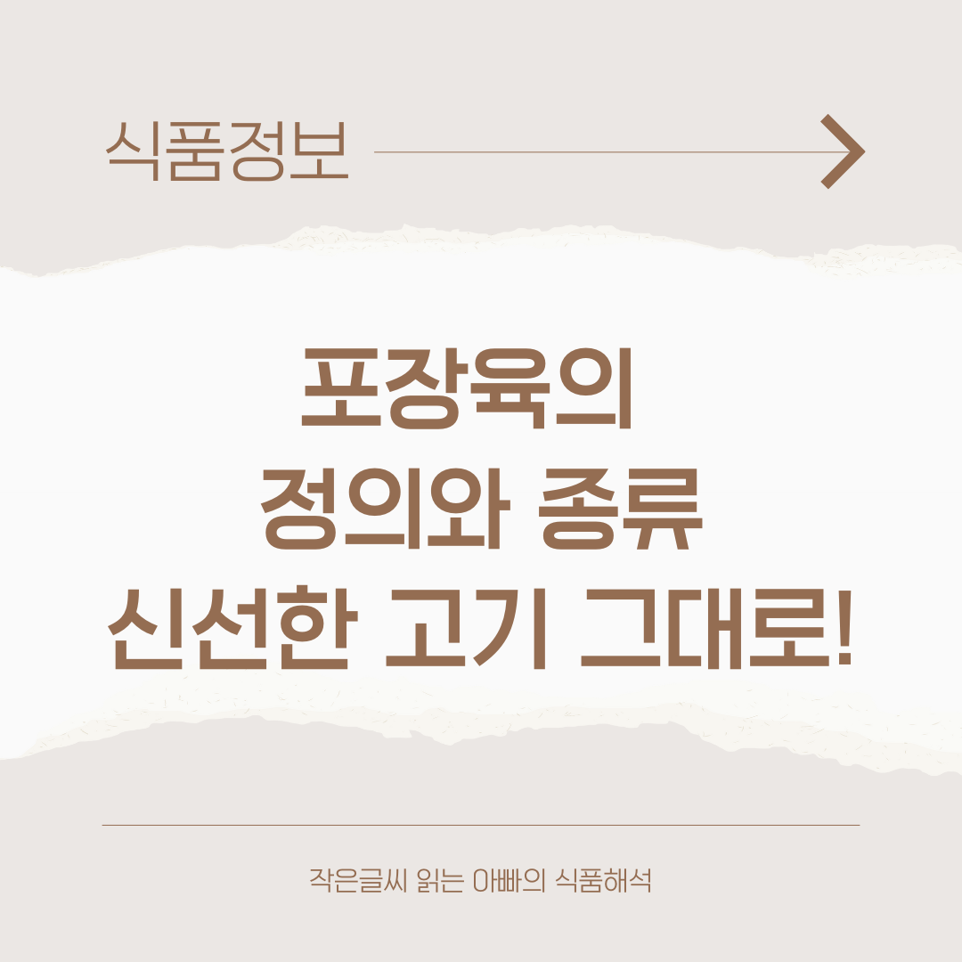 포장육의 정의와 종류