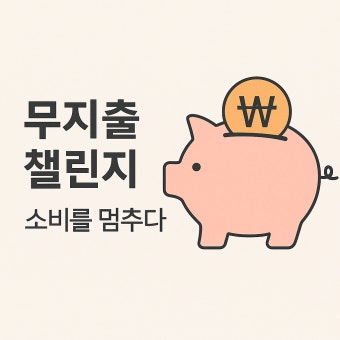 무지출 챌린지 생활비 절약