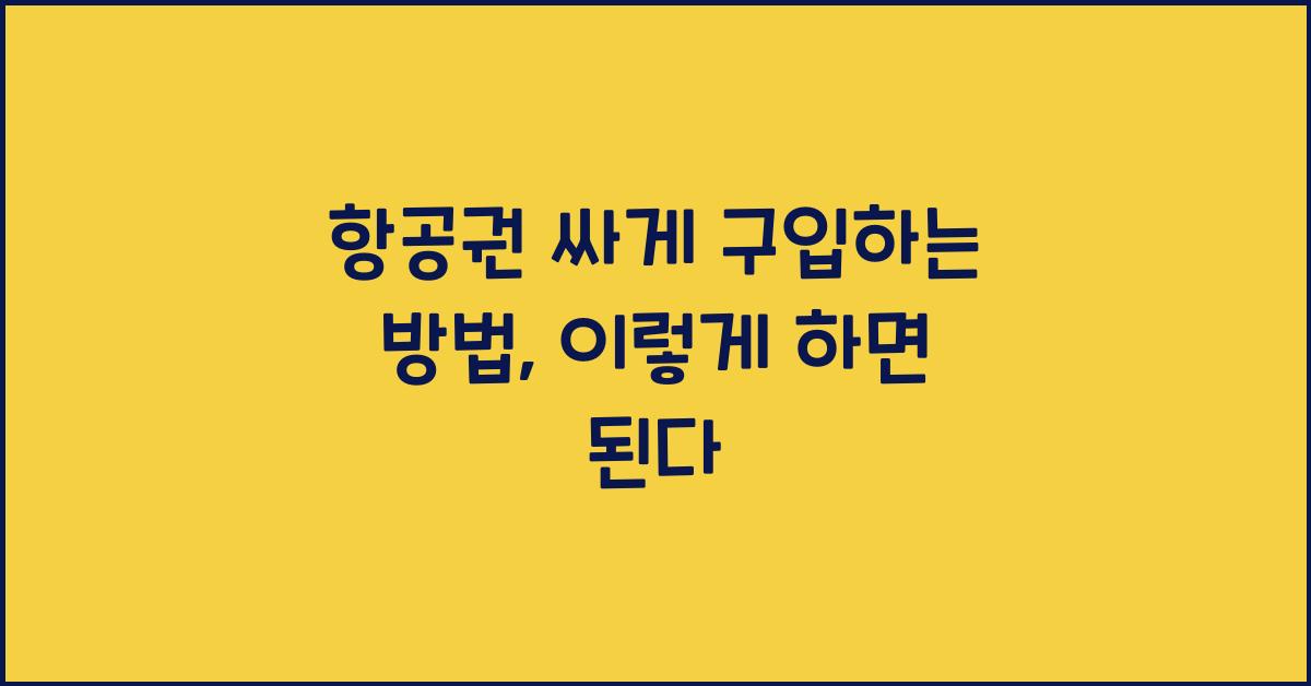 항공권 싸게 구입하는 방법