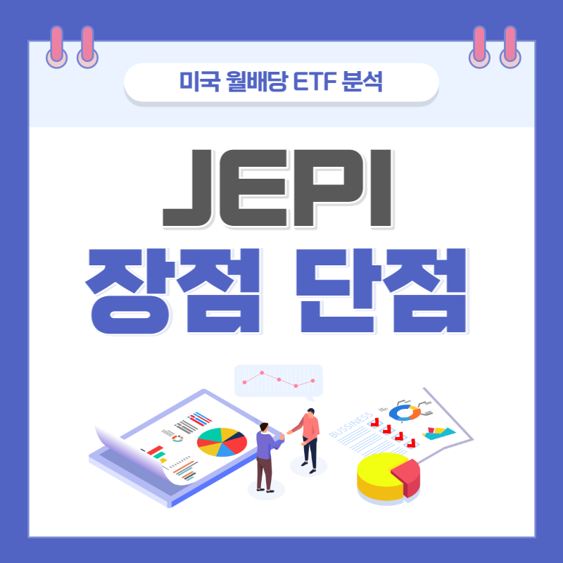 jepi 월배당