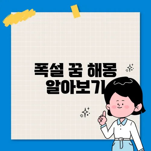 폭설 꿈 해몽 알아보기