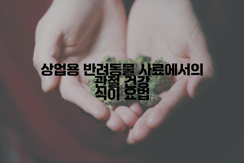 상업용 반려동물 사료에서의 관절 건강 식이 요법