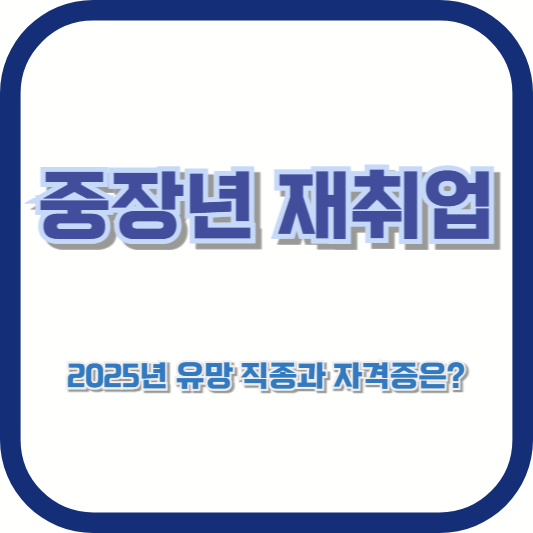 중장년 재취업, 2025년 유망 직종과 자격증은?