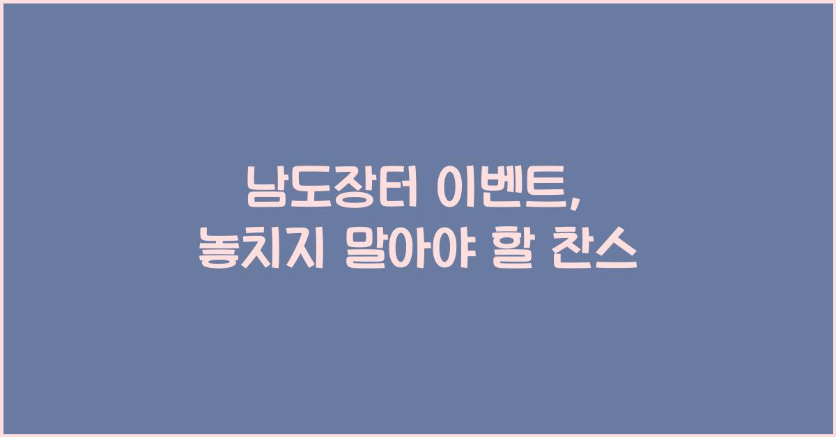 남도장터 이벤트