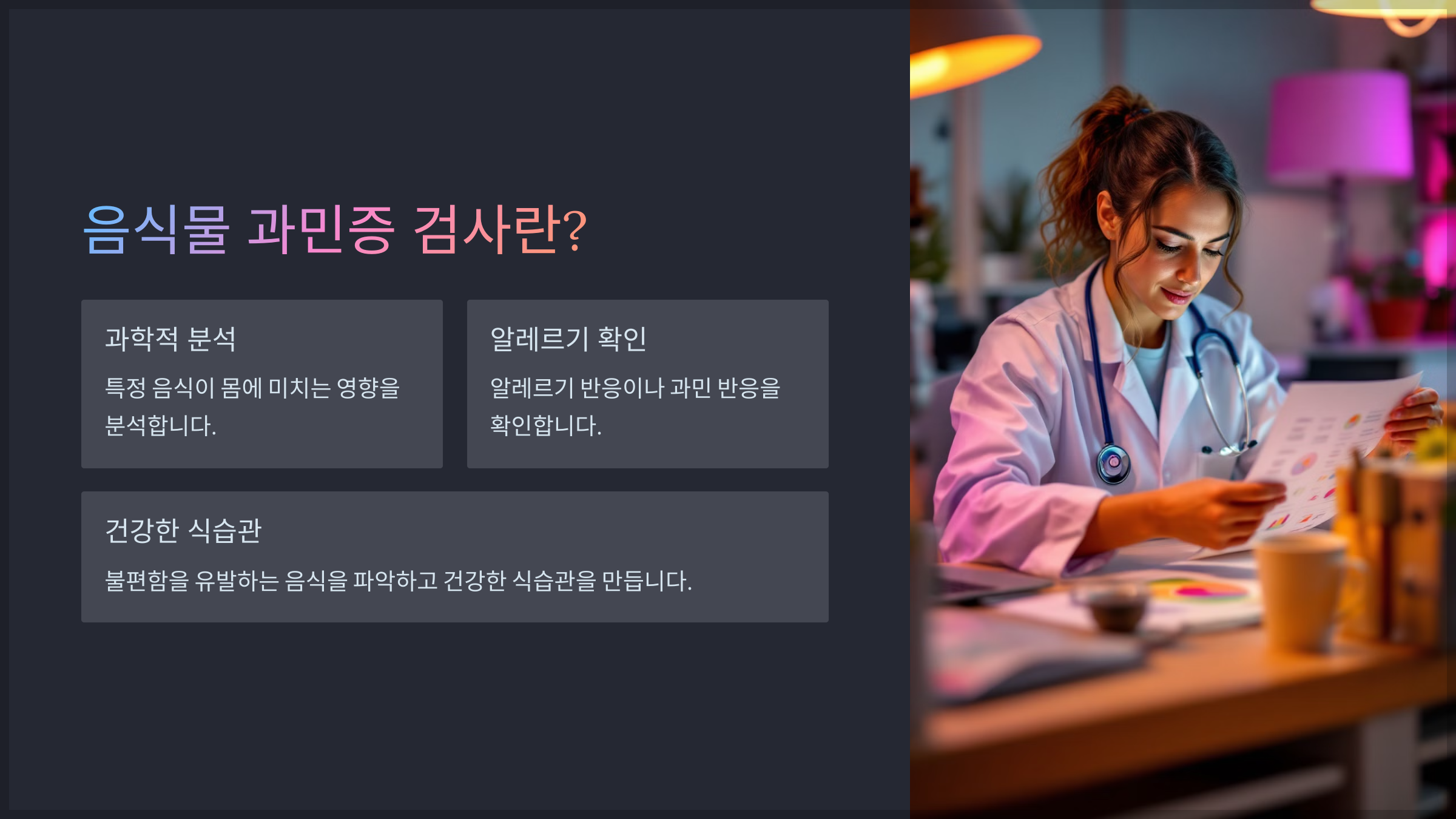 음식물 과민증 검사란?