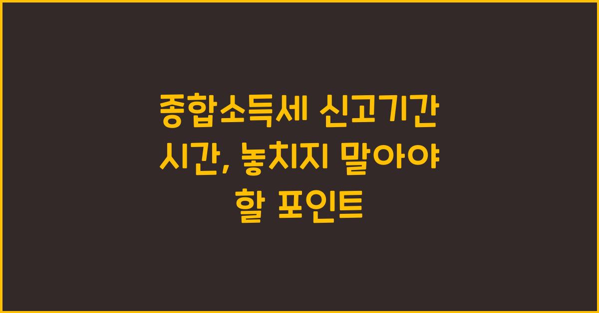 종합소득세 신고기간 시간