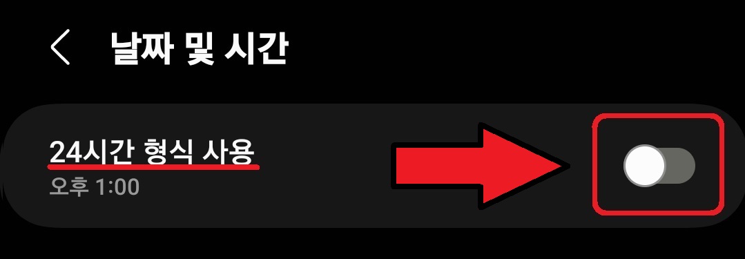 삼성 갤럭시 스마트폰 시계 24시간 12시간 형식 표시 설정 방법 4