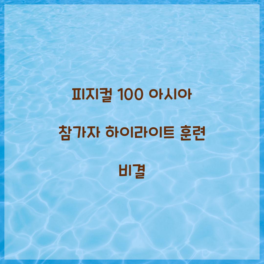 피지컬 100 아시아