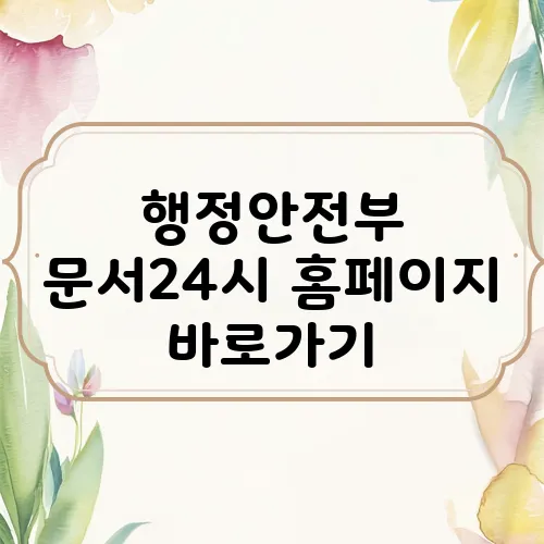 행정안전부 문서24시 홈페이지 바로가기