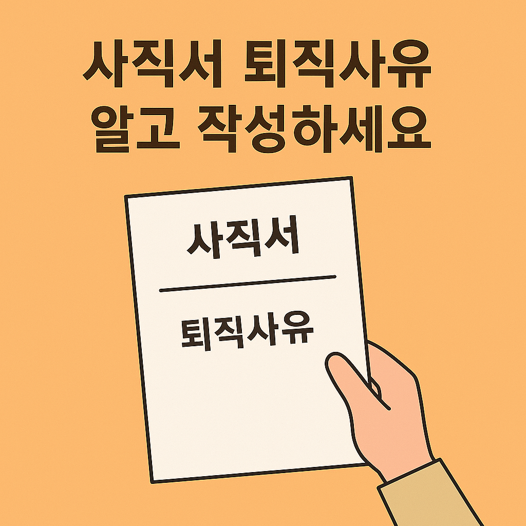 사직서 퇴직사유, 알고 작성하세요