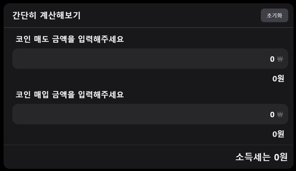 코인세금 계산기