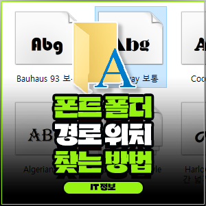 윈도우 폰트 폴더 경로 위치 찾는 방법