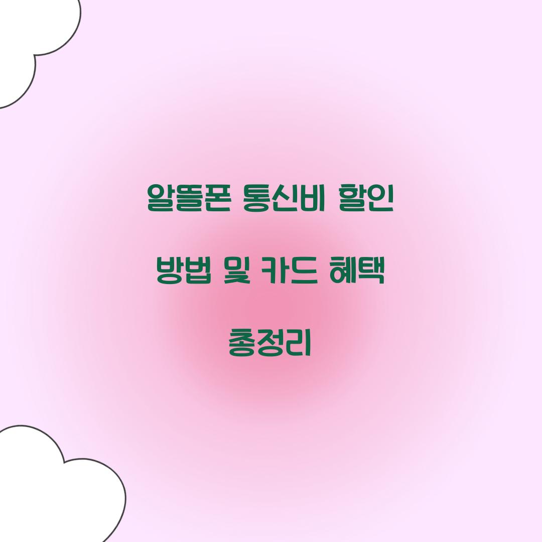 알뜰폰 통신비 할인