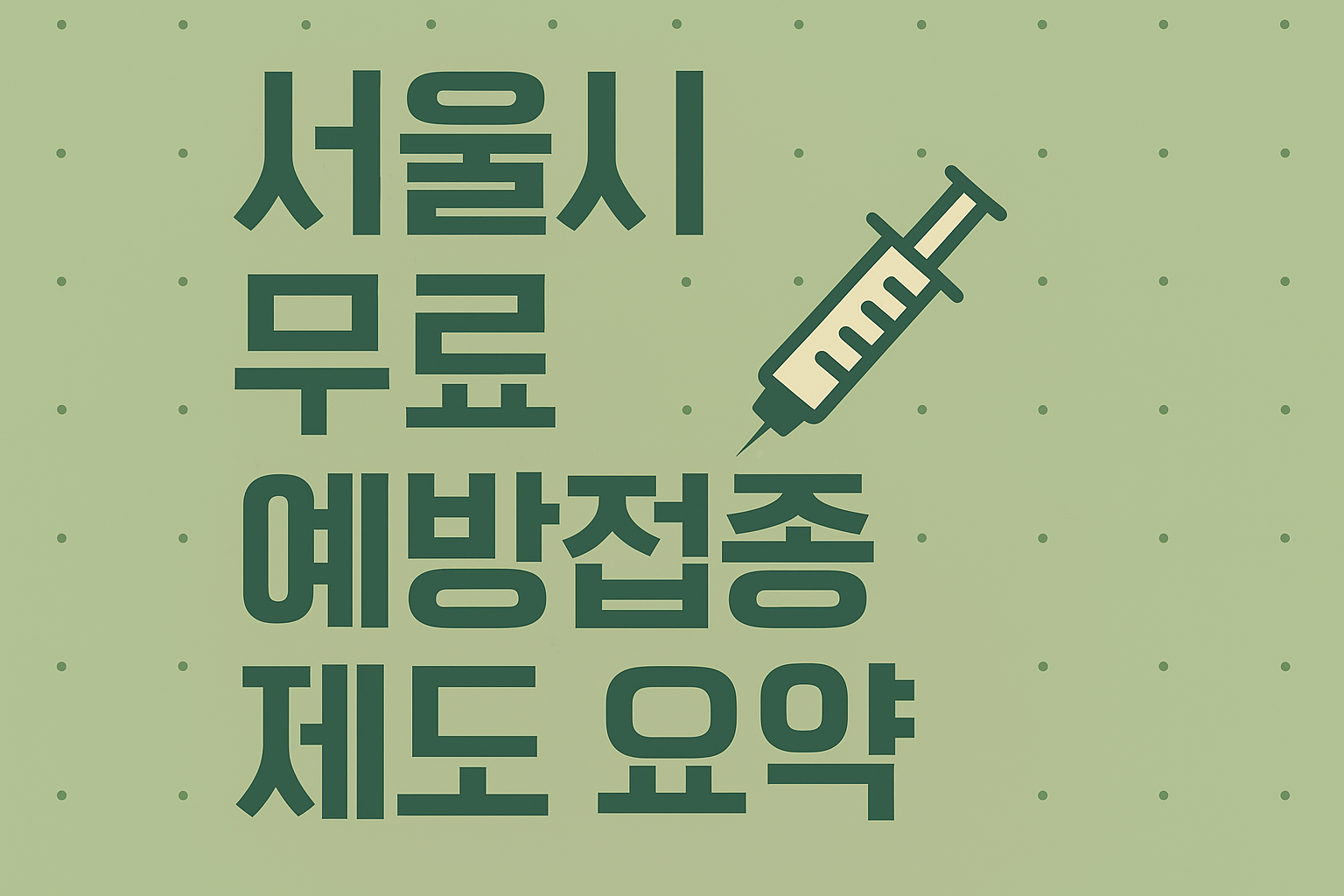 서울시 무료 예방접종 - 사진
