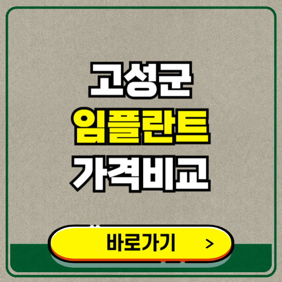 경남 고성군 치과 임플란트 가격 비교 및 비용, 종류 추천 (어금니, 틀니, 보험 적용)