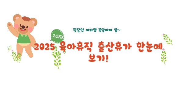 2025 육아휴직 출산휴가 한눈에 보기