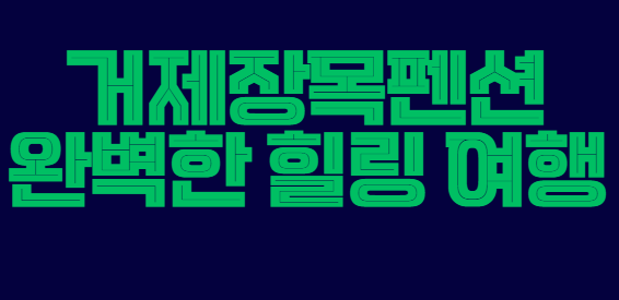 거제장목펜션