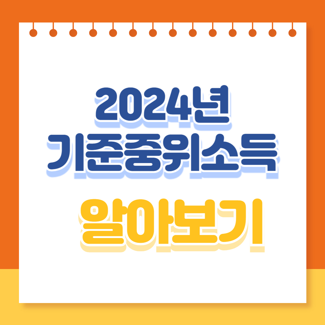 2024년 기준중위소득 알아보기